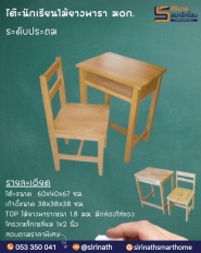 ชุดโต๊ะนักเรียนไม้ยางพารา ประถม มอก.