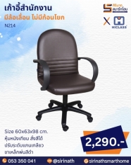 เก้าอี้สำนักงาน รุ่น N214 (ไม่มีก้อนโยก)