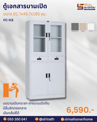 ตู้เอกสารเหล็กบานเปิด มีลิ้นชักตรงกลาง