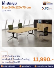 โต๊ะประชุม รุ่น GZ-83-55