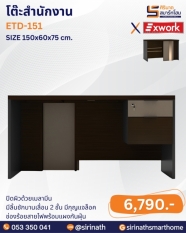 โต๊ะสำนักงาน รุ่น ETD-151