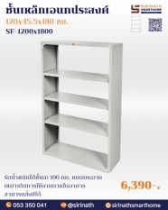 ชั้นเหล็กเอนกประสงค์ 5 ชั้น