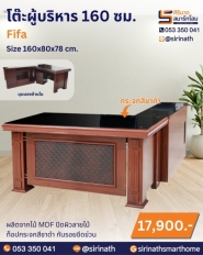 โต๊ะผู้บริหาร 160 ซม. รุ่น Fifa