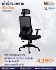 เก้าอี้สำนักงานพนักพิงสูง รุ่น ROBOT/H