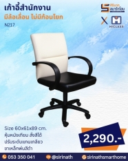 เก้าอี้สำนักงาน รุ่น N217 (ไม่มีก้อนโยก)