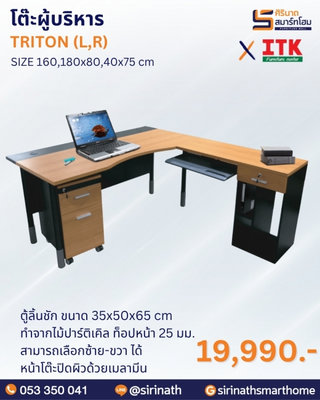 โต๊ะผู้บริหาร รุ่น TRITON (L,R)