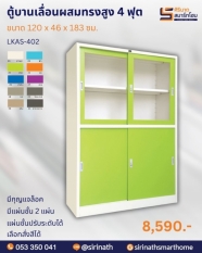 ตู้บานเลื่อนผสม 4 ฟุต รุ่น LKAS-402
