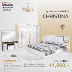 ชุดห้องนอน Christina