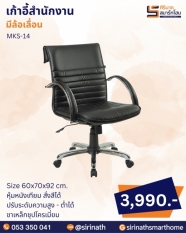 เก้าอี้สำนักงาน รุ่น MKS-14