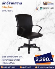 เก้าอี้สำนักงาน รุ่น EURO-126-L