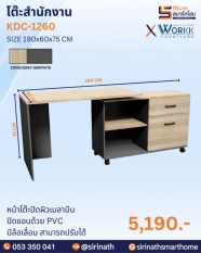 โต๊ะสำนักงาน รุ่น KDC-1260