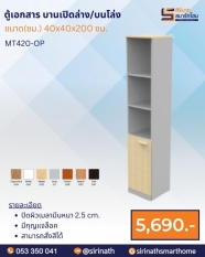 ตู้วางเอกสาร บานเปิดล่าง/บนโล่ง รุ่น MT420-OP