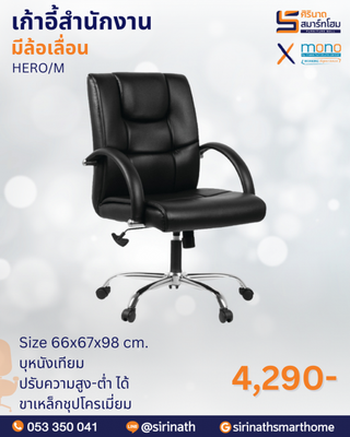 เก้าอี้สำนักงานพนักพิงต่ำ รุ่น HERO/M