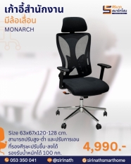 เก้าอี้สำนักงาน MONARCH รุ่น PB-178