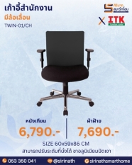 เก้าอี้สำนักงานพนักพิงต่ำ รุ่น TWIN-01/CH