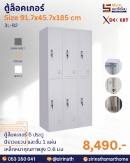 ตู้ล็อคเกอร์ 6 ประตู รุ่น 3L-B2