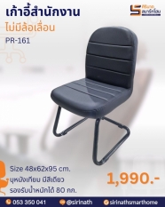 เก้าอี้สำนักงาน ขาตัว C รุ่น PR-161