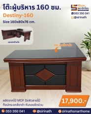 โต๊ะผู้บริหาร 160 ซม. รุ่น Destiny-160