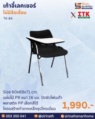 เก้าอี้เลคเชอร์ รุ่น TK-84