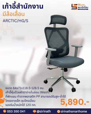 เก้าอี้สำนักงานพนักพิงสูง รุ่น ARCTIC/HG/S