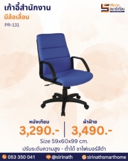 เก้าอี้สำนักงาน รุ่น PR-131