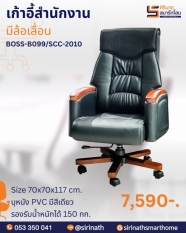 เก้าอี้ผู้บริหาร รุ่น BOSS (บอส)