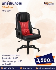 เก้าอี้สำนักงาน รุ่น MKS-209