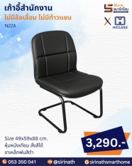เก้าอี้สำนักงาน รุ่น N224 (ไม่มีท้าวแขน)