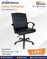 เก้าอี้สำนักงาน รุ่น CNR121 (ไม่มีก้อนโยก)