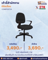เก้าอี้สำนักงานพนักพิงต่ำ รุ่น COMPOST/A