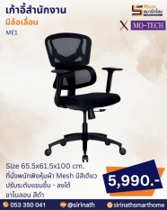 เก้าอี้สำนักงานเพื่อสุขภาพ (Ergonomic Chair) รุ่น ME1