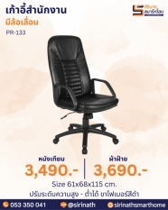 เก้าอี้สำนักงาน รุ่น PR-133