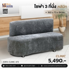 โซฟา 3 ที่นั่ง รุ่น Clinic