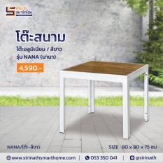 โต๊ะสนาม รุ่น นานา