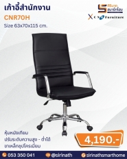 เก้าอี้สำนักงาน รุ่น CNR70H