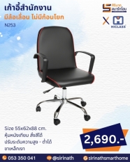 เก้าอี้สำนักงาน รุ่น N253 (ไม่มีก้อนโยก ขาเหล็ก)
