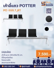เก้าอี้แถว แบบมีที่วางของ PO 03/LT,RT