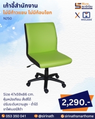 เก้าอี้สำนักงาน รุ่น N250 (ไม่มีท้าวแขน ไม่มีก้อนโยก)