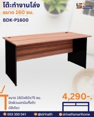 โต๊ะทำงานโล่ง รุ่น BDK-P1600