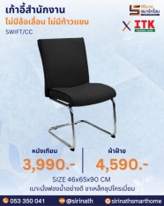 เก้าอี้สำนักงาน รุ่น SWIFT/CC (ไม่มีท้าวแขน)