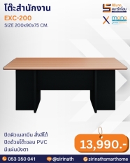 โต๊ะสำนักงาน รุ่น EXC-200