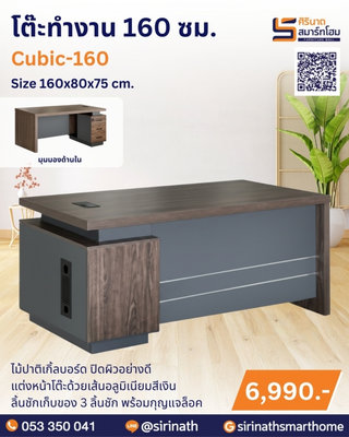โต๊ะทำงาน 160 ซม. รุ่น Cubic-160