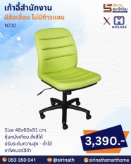 เก้าอี้สำนักงาน รุ่น N230 (ไม่มีท้าวแขน)