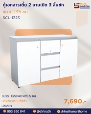 ตู้เอกสารเตี้ย 2 บานเปิด 3 ลิ้นชัก รุ่น SCL-P1323