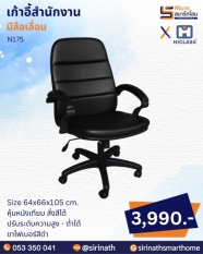เก้าอี้สำนักงาน รุ่น N175