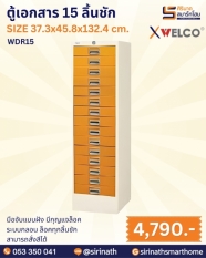 ตู้เอกสาร 15 ลิ้นชัก รุ่น WDR15