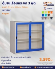 ตู้บานเลื่อนกระจก 3 ฟุต SL3FGL