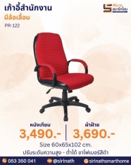 เก้าอี้สำนักงาน รุ่น PR-122