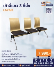 เก้าอี้แถว 3 ที่นั่ง LAYA/3