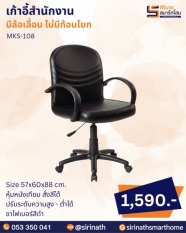 เก้าอี้สำนักงาน รุ่น MKS-108 (ไม่มีก้อนโยก)